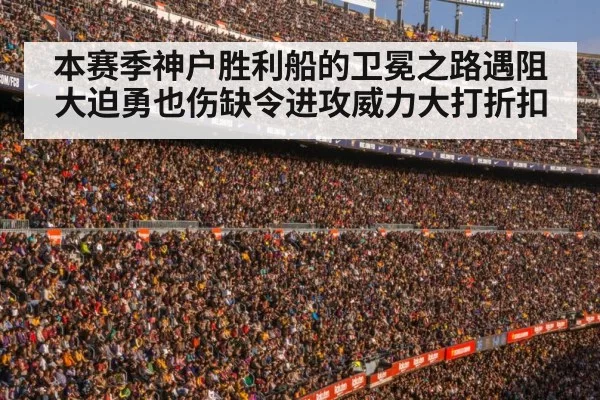 本赛季神户胜利船的卫冕之路遇阻大迫勇也伤缺令进攻威力大打折扣