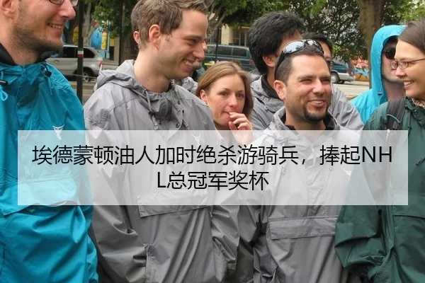 埃德蒙顿油人加时绝杀游骑兵，捧起NHL总冠军奖杯